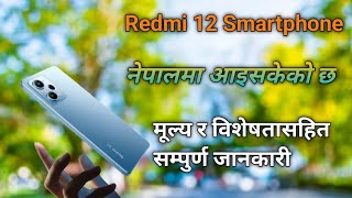 Redmi 12 मोबाइल नेपाली बजारमा आइसक्यो // कस्तो छ र कति पर्छ त यसको मुल्य