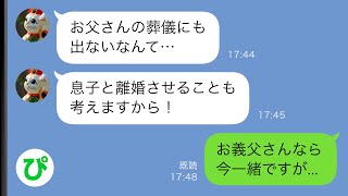 【LINE】仕事中に義母から連絡「葬儀にすら出席しないなんて…」私「え？」→義父が亡くなったことを知らなかったと伝えると…【スカッと修羅場】