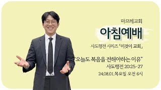 240801(목) | 마므레교회 아침예배 | 오늘도 복음을 전해야하는 이유 (행 20:25-27)_안길함 목사