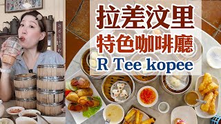 這間到底算泰式還是中式的啊？拉差汶里特色咖啡廳《R tee Kopee 阿弟咖啡》Ratchaburi (中文字幕)