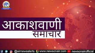 आकाशवाणी देहरादून से प्रस्तुत है- #संध्या_समाचार- 21/12/2024 (1830-1840) (FM- 100.5 MHz)