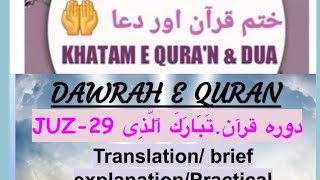 KHATAM E QUR'AN \u0026 DUA ختم قزان اور دعا  🤲DWRAH E QURA'N JUZ-30, دوره قرآن، جز