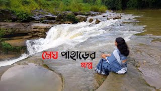 মেঘ পাহাড়ের গল্প | পূর্ণেন্দু পত্রীর সেই গল্পটা | আবৃত্তি শাহ জামাল চৌধুরী রেয়ার