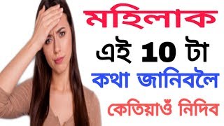 মহিলাক এই 10 টা কথা ভুলটো কেতিয়াওঁ নকব ! দাম্পত্য জীৱন শেষ ! Don't sey this 10 sentences your wife