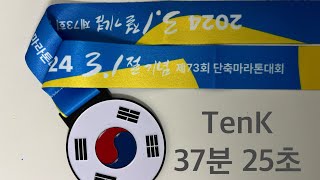 3.1절  기념 제73회 단축마라톤대회 (송도) 10km 영상