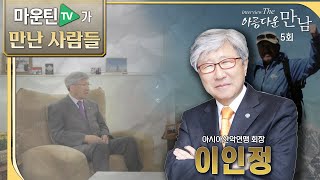 [마운틴TV가 만난 사람들] 이인정｜인터뷰 The 아름다운 만남 5회