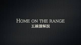 【体験レッスン#1 】Home on the range　ー #峠の我が家 ー　五線譜解説   ※楽譜は概要欄から