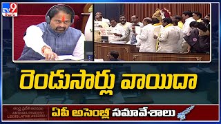 AP Assembly : తీవ్ర గందరగోళం, టీడీపీ ఆందోళనతో రెండుసార్లు వాయిదా - TV9