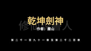 【修仙說書人】乾坤劍神2191-2200【有聲小說】