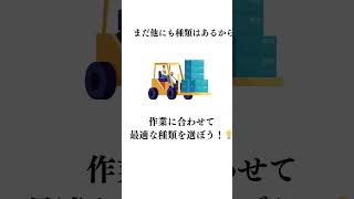 あなたは知ってる？フォークリフトの種類と特徴を紹介！📦