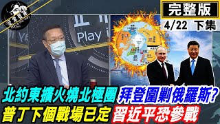 【正常發揮PiMW下】北約東擴火燒北極圈 拜登圍攻俄羅斯?普丁下個戰場已定 習近平恐參戰 @正常發揮   20220401完整版下