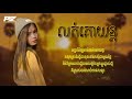 បទស្រី លក់គោយន្ត noly record girl version bee emm lyric official