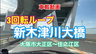 【3回転ループ！　新木津川大橋】大阪市大正区〜住之江区