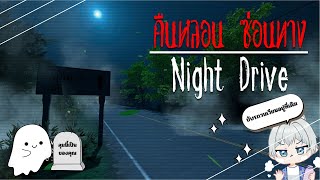 Night Drive คืนนี้หลอนไปด้วยกัน