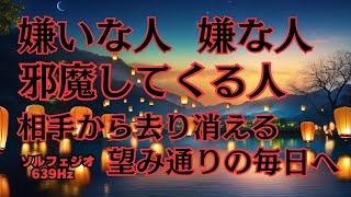 嫌いな人がいなくなる・消える・あなたにとって悪影響を及ぼす人を追い払う・悪縁・邪念・厄病神退散