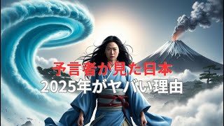 予言者たちの最終警告！2025年に私たちを待つ現実とは？【都市伝説 予言】