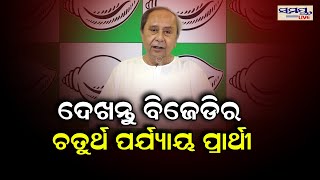 ଦେଖନ୍ତୁ ବିଜେଡିର ଚତୁର୍ଥ ପର୍ଯ୍ୟାୟ ପ୍ରାର୍ଥୀ ତାଲିକା | bjd candidate list | Odia News Live Updates