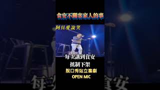 脫口秀#站立喜劇 #open mic #樂悠悠之口#客家人與食安# 阿貝愛說笑