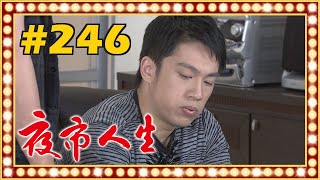 夜市人生 EP246