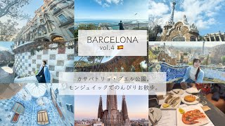 【BARCELONA🇪🇸】海を表現したカサ・バトリョ🐋 グエル公園🏵️モンジュイックの丘でのんびりお散歩🏰［4K］