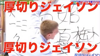 厚切りジェイソン　漢字　新ネタが気になる！R-1ぐらんぷり、必見でしょ！芸歴４ヶ月ならまだまだネタが出るはず！