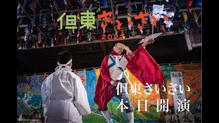 但東さいさい2022「但東さいさい本日開演」／烏丸ストロークロック／豊岡演劇祭2022参加作品