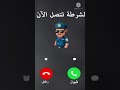 شرطه الاطفال الطفل المشاغب