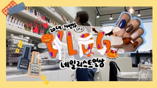 vlog)) 네일리스트브이로그 _ 가을신상컬러/베씨젤발색/네일샵일상 /20대자영업/마블네일 /다이어트식단 /택배언박싱