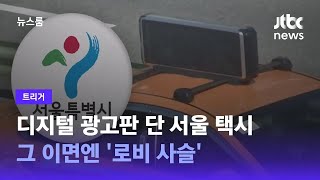 [트리거] 디지털 광고판 단 서울 택시…그 이면엔 '로비 사슬' / JTBC 뉴스룸