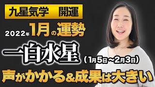 【占い】2022年1月の一白水星の運勢・九星気学【声がかかる＆成果は大きい】（1月5日～ 2月3日）