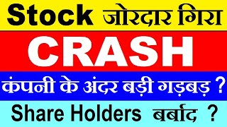 STOCK CRASH होगया😱 कंपनी के अंदर बड़ी गड़बड़ 😱😱🔴 Investor Big Warning 🔴 Stock Market For Beginners SMKC