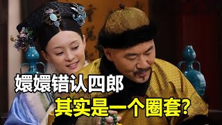 嬛嬛错认四郎是不是圈套？为何一眼能认出果郡王，但初见皇帝时却认错了人？【九月清宫】