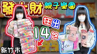 【新竹】竟然有山崩台！發大財親子樂園！【小隻女蛋蛋】