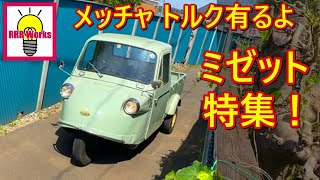 オート三輪 ダイハツミゼット / ビンテージ商用車【昭和の名車】『三丁目』