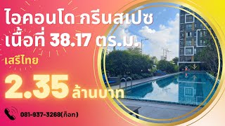 ขายไอคอนโด กรีนสเปซ เสรีไทย ระหว่างซอยเสรีไทย 8 , เสรีไทย 10 ถนนเสรีไทย เขตบึงกุ่ม กรุงเทพมหานคร