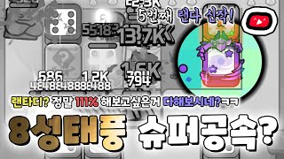 8성 태풍?ㅋㅋㅋㅋ 슈퍼 풀공속 나오는거임??ㅋㅋㅋㅋ [다이스 킹덤 - 타워디펜스/랜덤다이스]