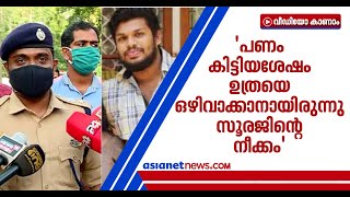 'പണം നേടിയ ശേഷം കുറച്ചുകൂടെ നല്ല ജീവിതത്തിലേക്ക് പോകാന്‍ ഉത്രയെ കൊന്നു' | Police on Uthra Murder