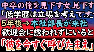 【感動する話】中卒の俺を見下す女上司。「底辺は雑用だけしてればいいからw」社畜扱いを受け続け5年が経過した。ある日→本社から来るエリート部長のため歓迎会を開くと「私を覚えているかい？」【泣ける話】