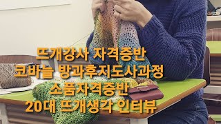 [공유]뜨개강사자격증반 수업 인터뷰/20대 뜨개 자격증 취득후 계획?