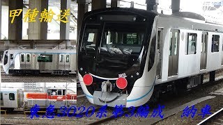 【甲種輸送】東急目黒線3020系（第3編成）納車へ