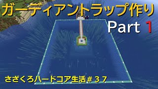 【マインクラフト】さざくろハードコア生活＃３７　ガーディアントラップ作り　Part１