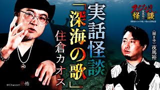 【実話怪談】住倉カオス「深海の歌」【怖い話】