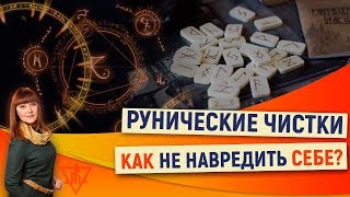 Рунические чистки.  Как не навредить себе?  | Магия рун с Алорией Собиновой