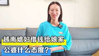 越南媳妇借钱给娘家让公公婆婆知道了，他们的态度让我们很意外【越南小柔在东北】