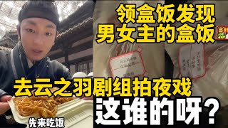 去云之羽剧组演侍卫领盒饭意外发现男女主的盒饭my journey to you