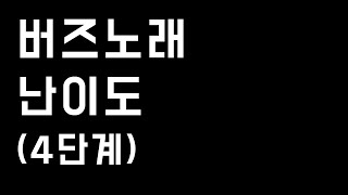 버즈노래 난이도(4단계)