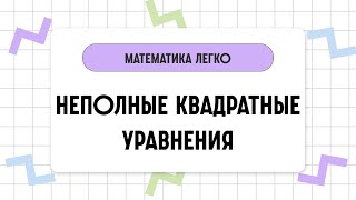 Математика за 2 минуты: НЕПОЛНЫЕ КВАДРАТНЫЕ УРАВНЕНИЯ