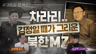 [대동강 포커스] 차라리 김정일 때가 그리운 북한 MZ