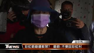 彩虹爺爺遭軟禁?  爺爺:不要回彩虹村 │T-NEWS聯播網