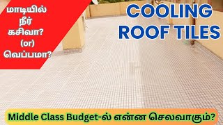 Cooling Roof Tiles for மொட்டை மாடி நீர் கசிவு மற்றும் வெப்பத்தை தடுக்க...